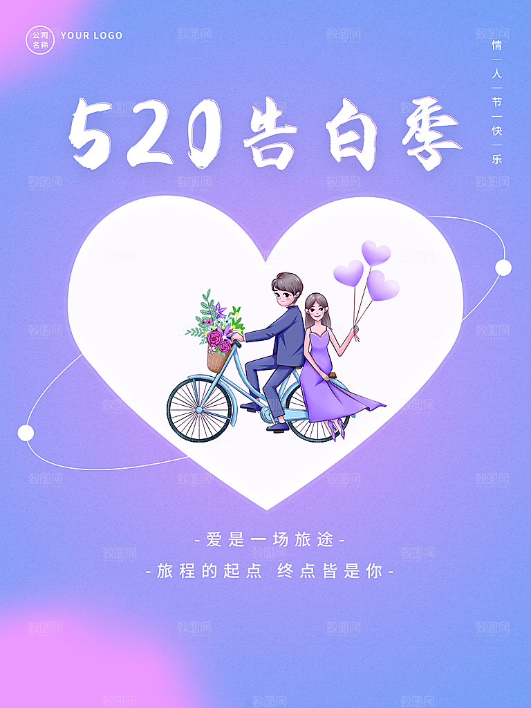 520情人节告白季