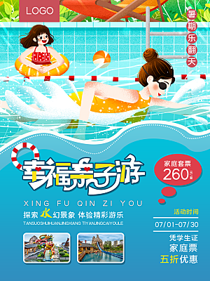 水上乐园夏日活动宣传海报设计展板