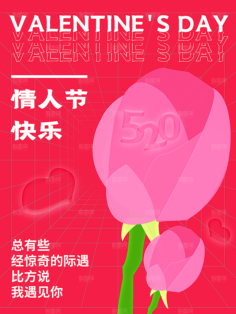 520情人节快乐海报