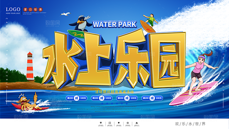水上乐园夏日活动宣传海报设计展板