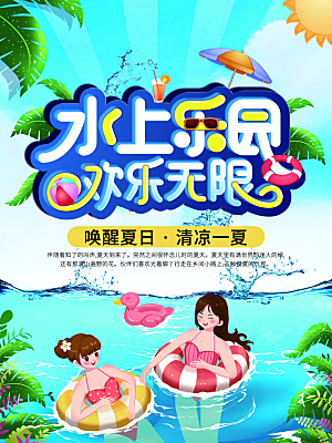 水上乐园夏日活动宣传海报设计展板