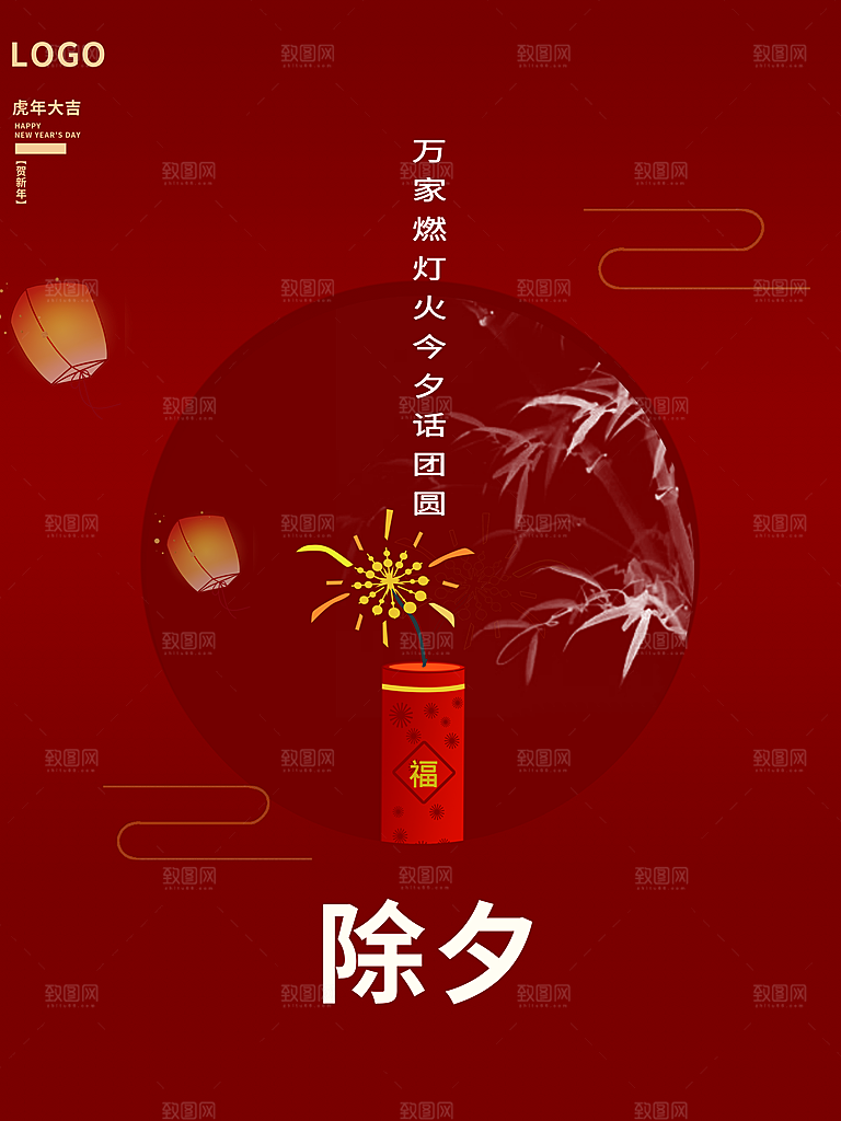 中国传统节日除夕