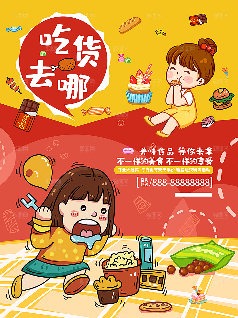 吃货去哪宣传海报
