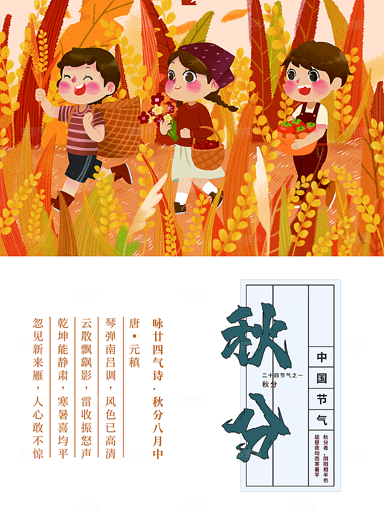 传统二十四节气秋分