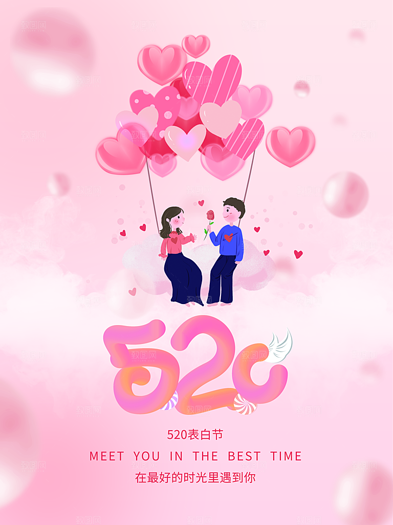 520情人节甜蜜告白