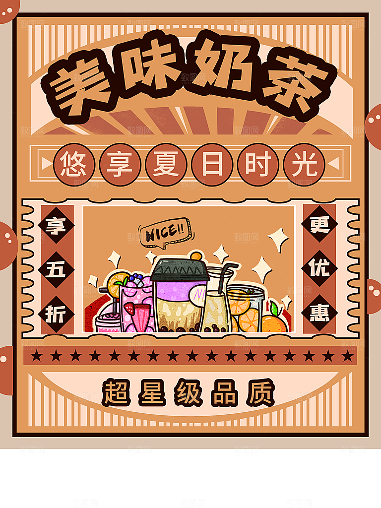 夏日饮品美味奶茶
