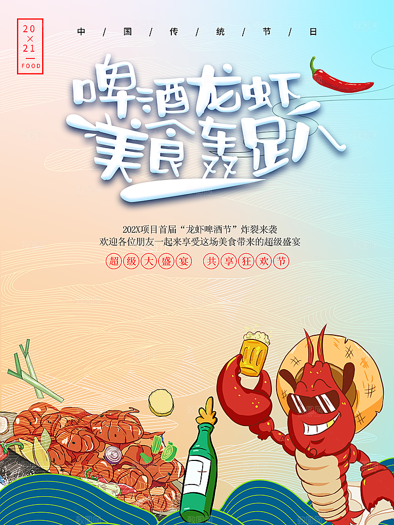 超级大盛宴啤酒小龙虾