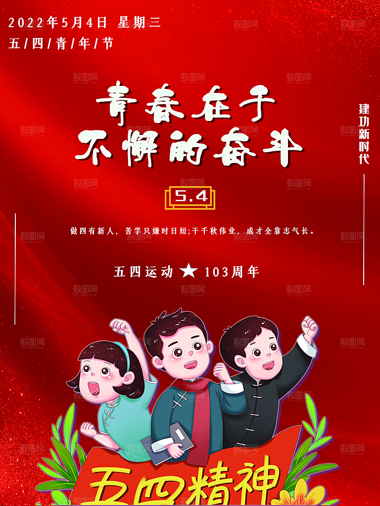 54青年节无青春不奋斗