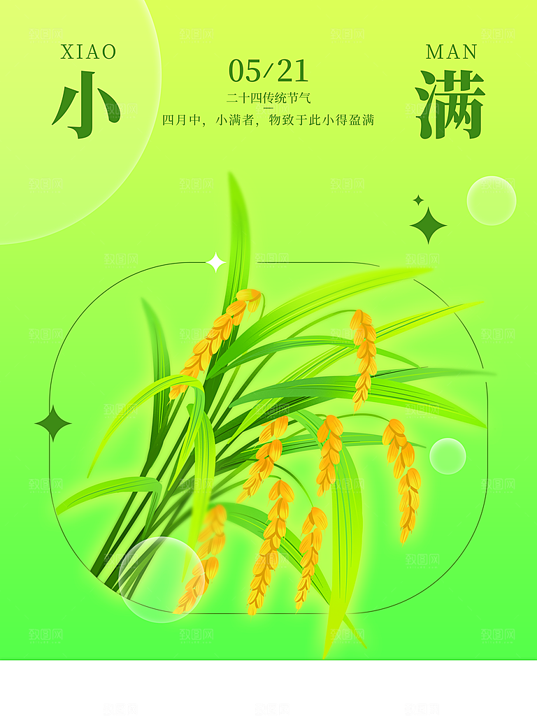 传统二十四节气小满
