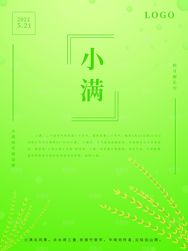 传统二十四节气小满