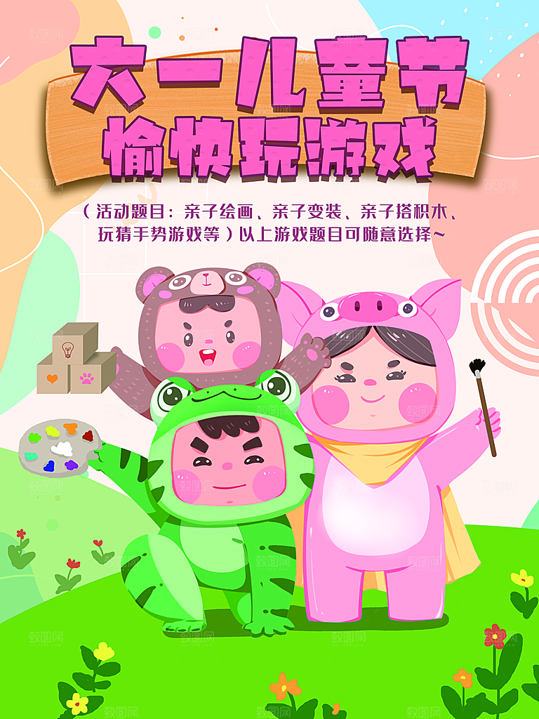 六一儿童节愉快玩游戏
