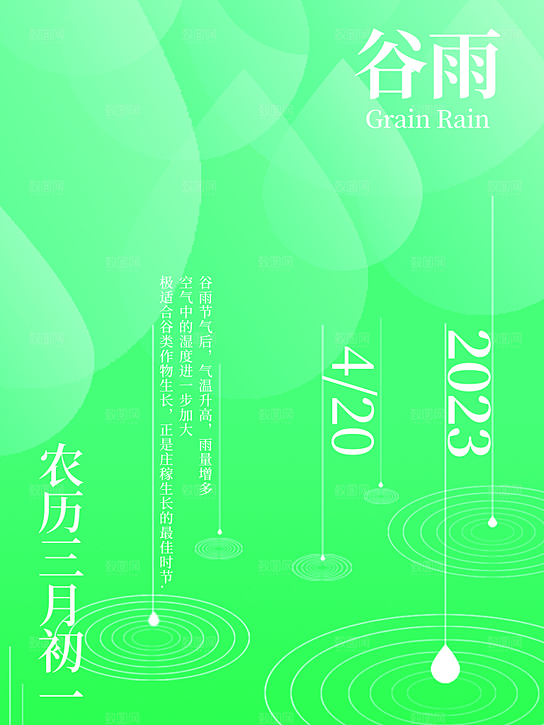 传统二十四节气谷雨