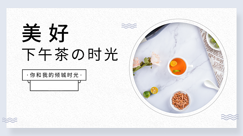 下午茶美好时光进行时