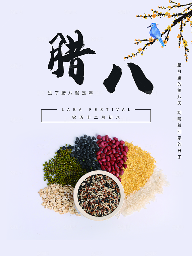 中国传统节日腊八节
