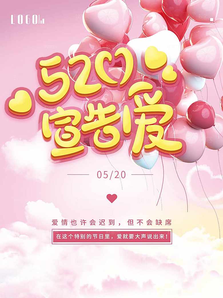 520情人节告白季