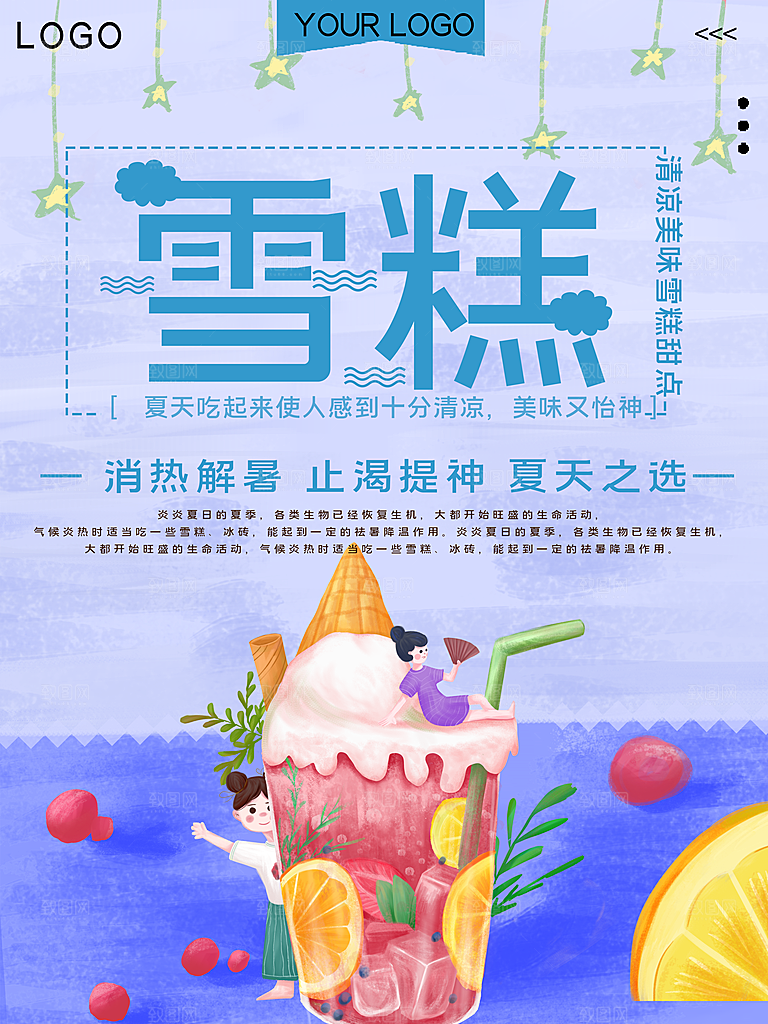 清热解暑美味雪糕