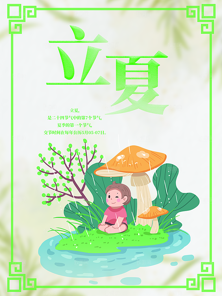 传统二十四节气立夏