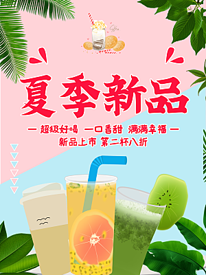 夏季饮品水果茶海报