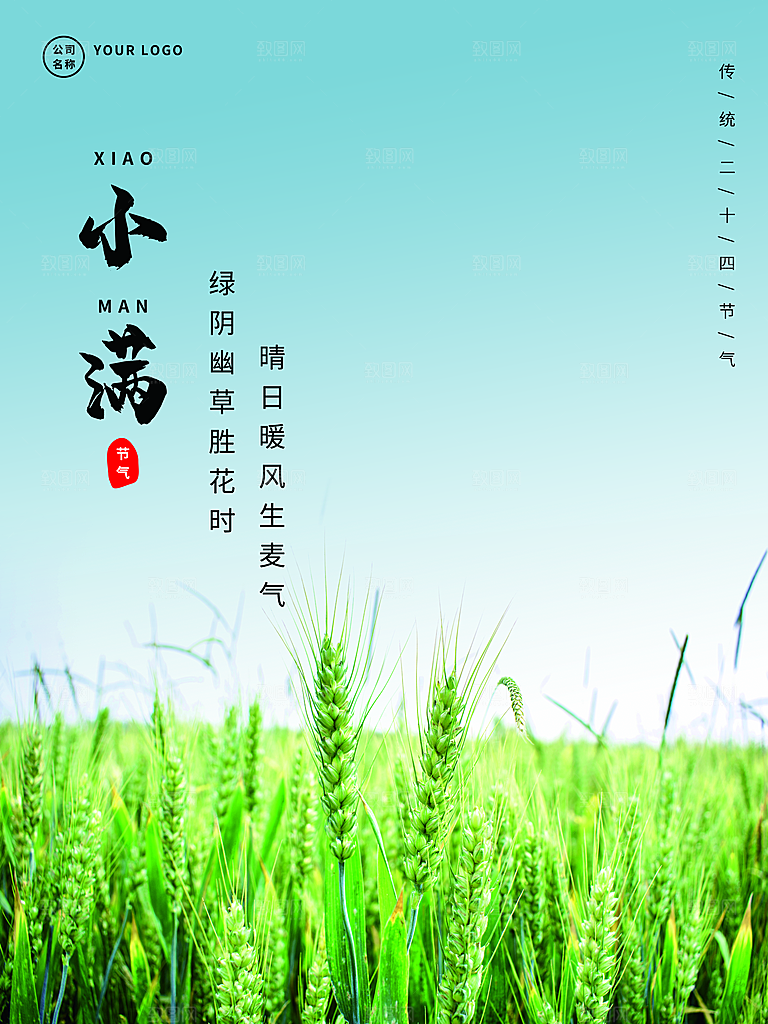 传统二十四节气小满
