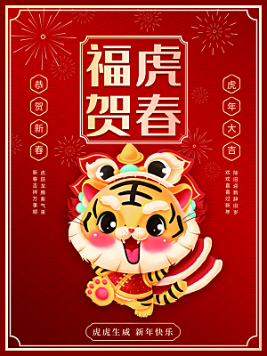 福虎贺春新年快乐