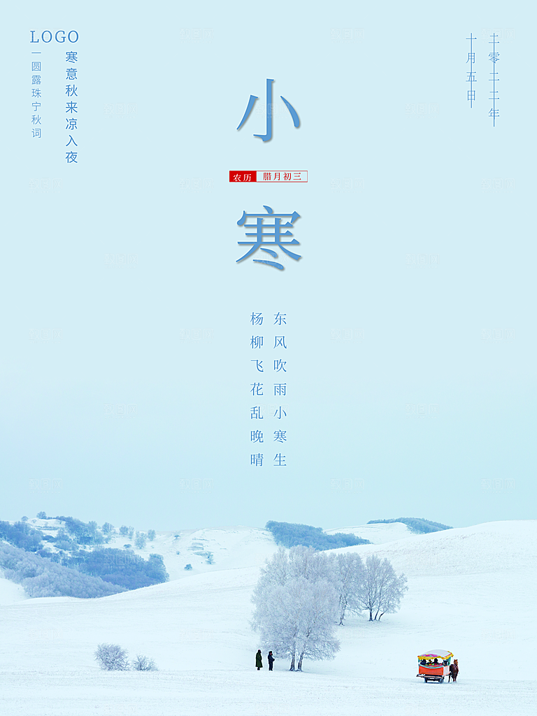 传统二十四节气小寒