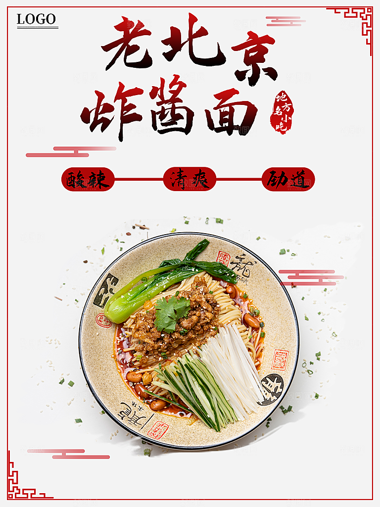 传统美食老北京炸酱面