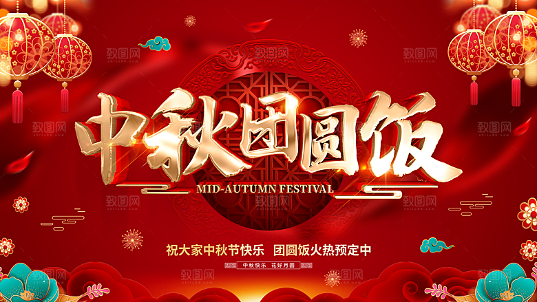 中秋团圆饭火热预定