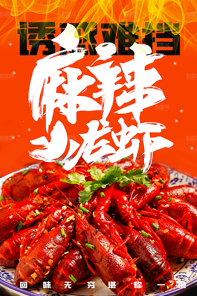 舌尖美食麻辣小龙虾