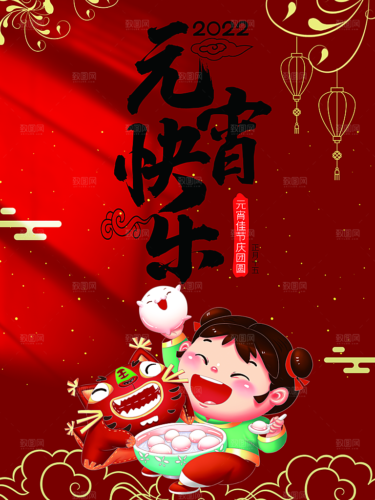 传统节日元宵快乐