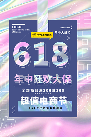 淘宝电商618年中钜惠海报