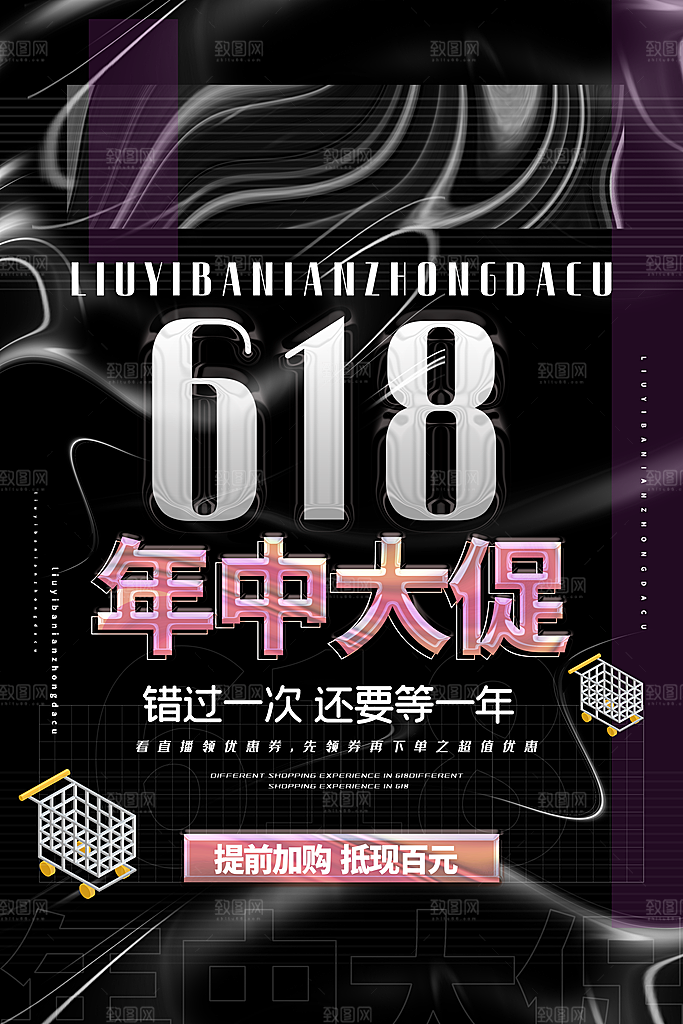 淘宝电商618年中钜惠海报