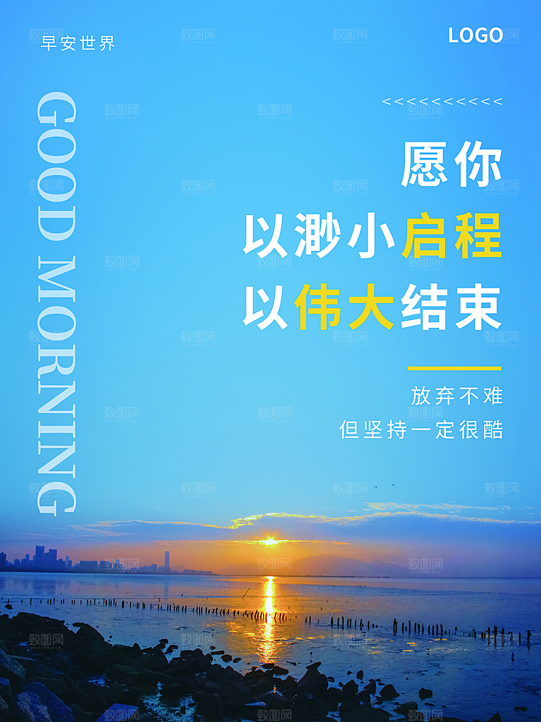 早安世界宣传海报