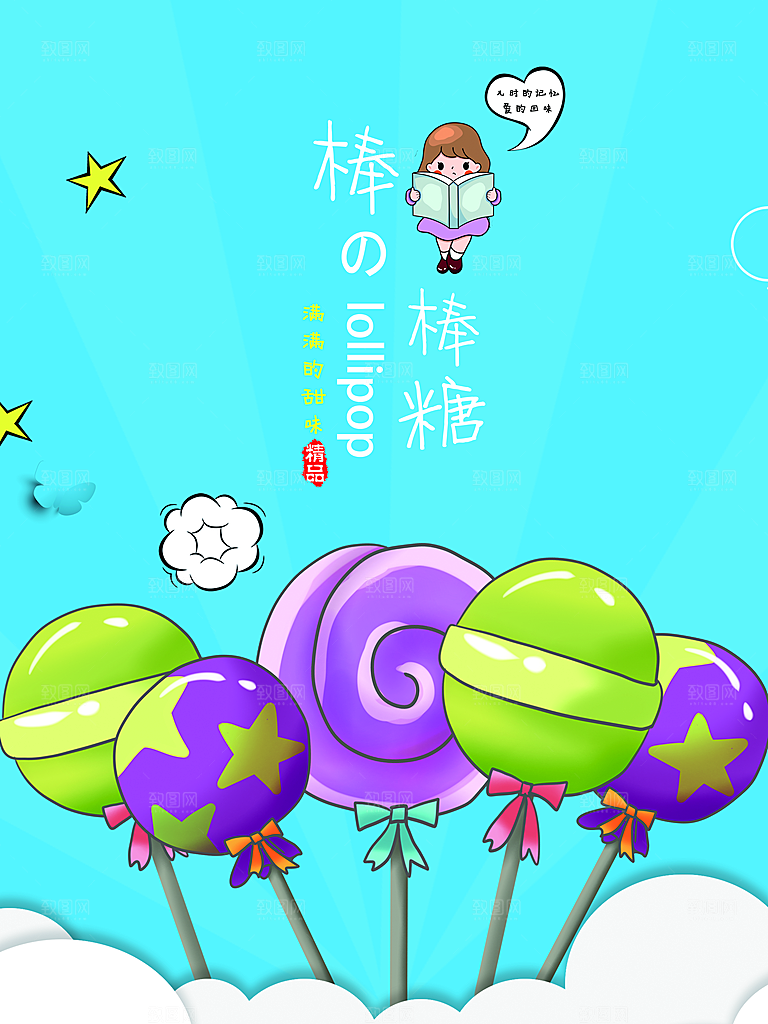 棒棒糖促销活动海报