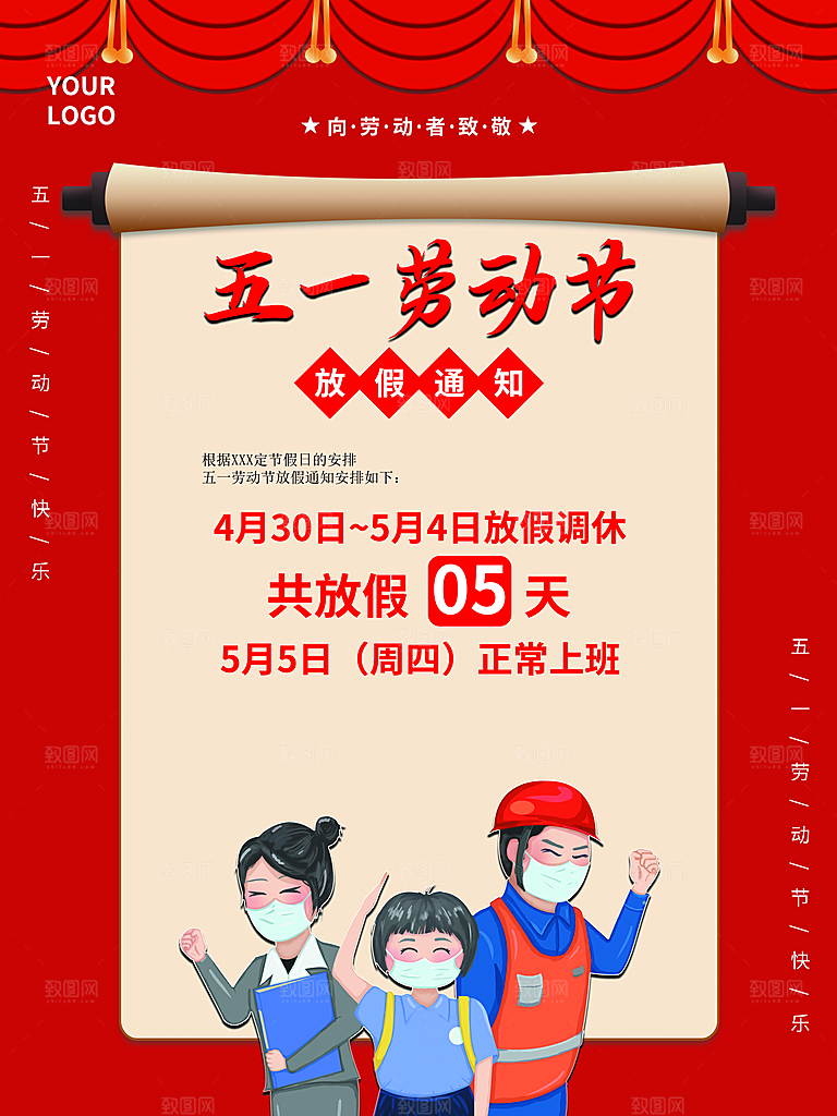 五一劳动节放假通知