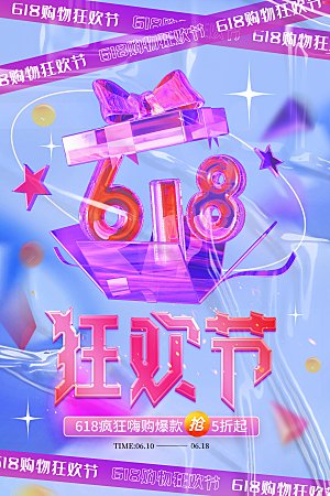 淘宝电商618年中钜惠海报