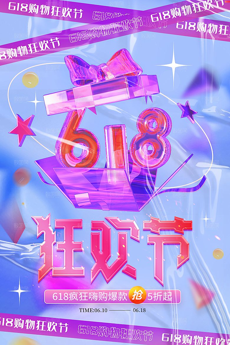 淘宝电商618年中钜惠海报