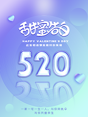 520情人节甜蜜告白