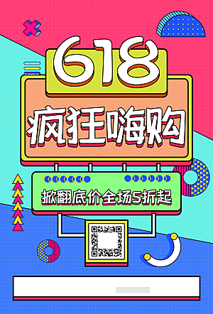 简约大气618活动促销折扣海报