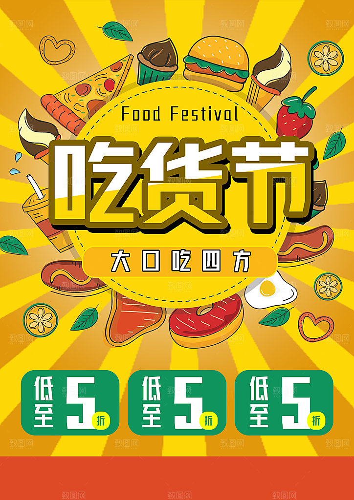 吃货节促销大吃四方