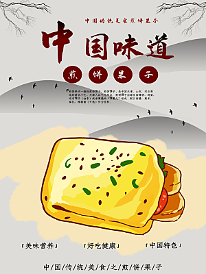 中国味道煎饼果子