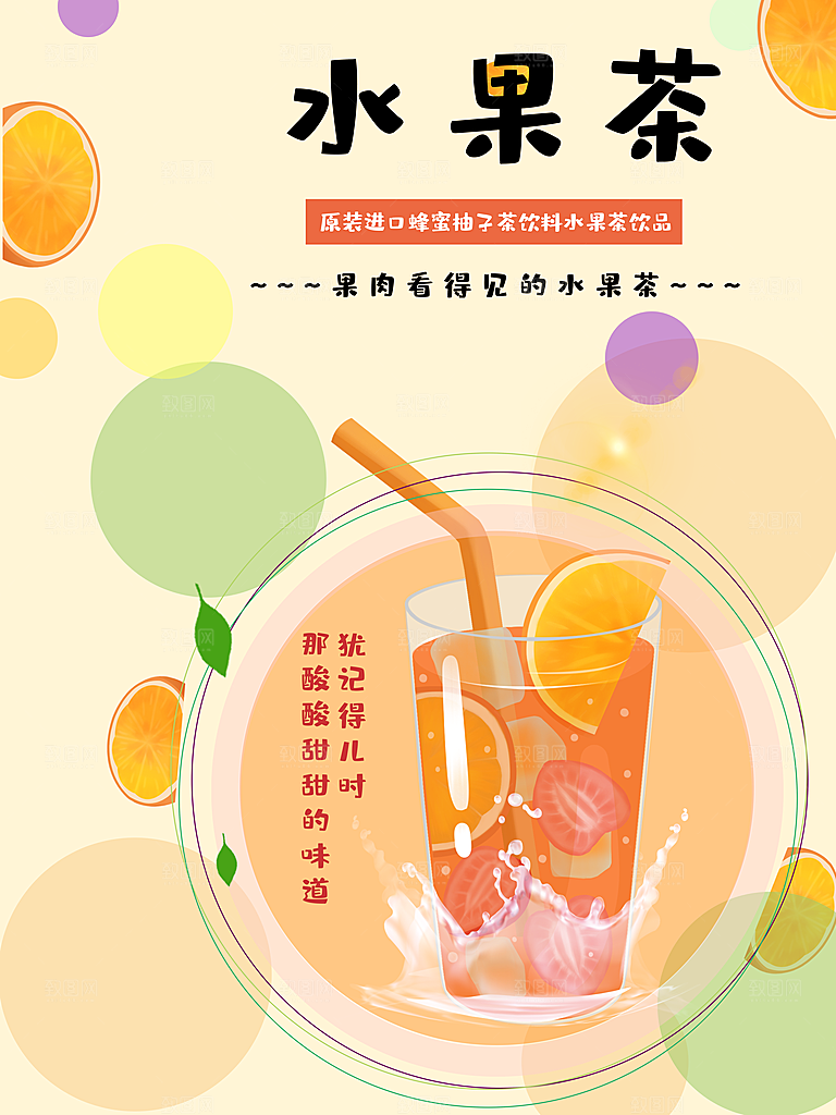 夏日饮品冰镇水果茶