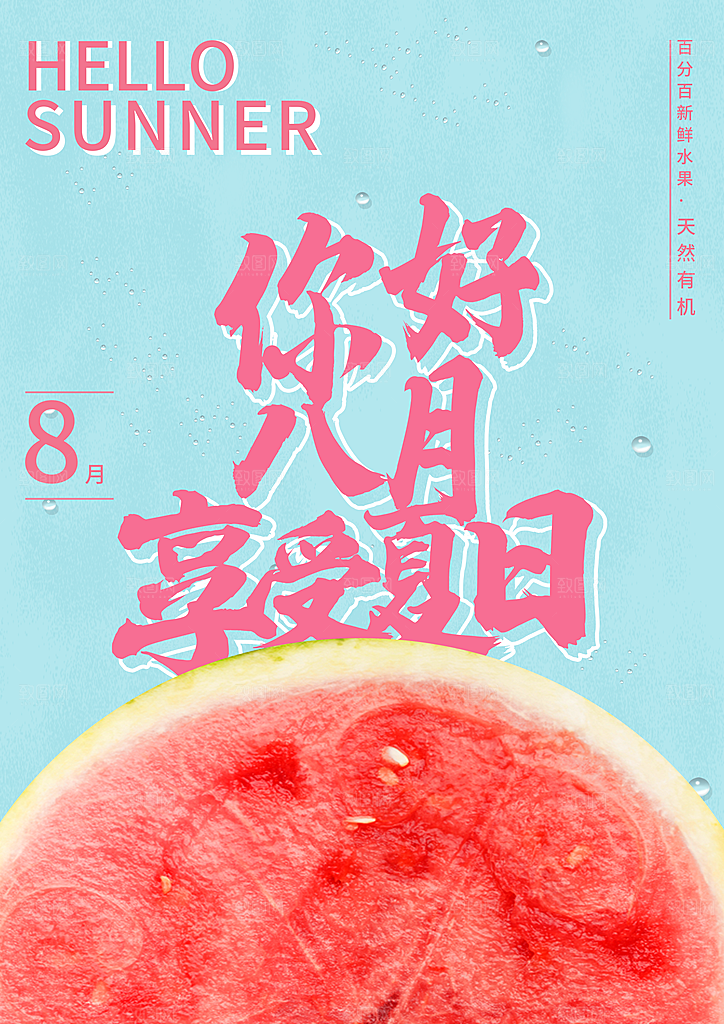 你好八月享受夏日