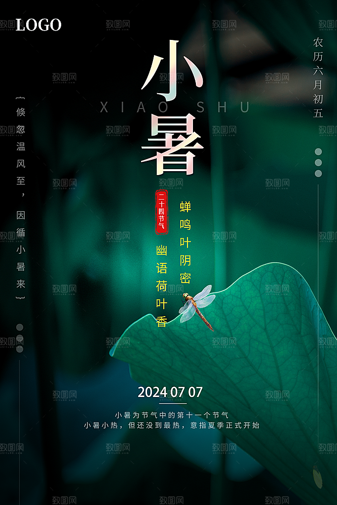 24节气小暑海报