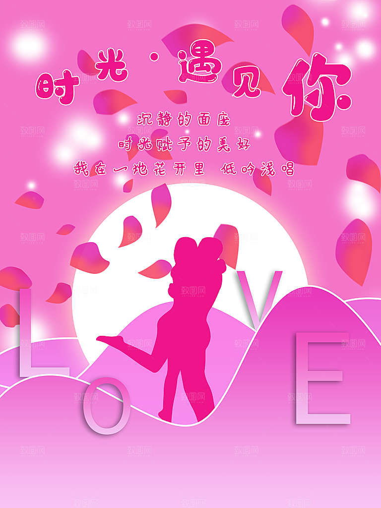 时光遇见你情人节快乐