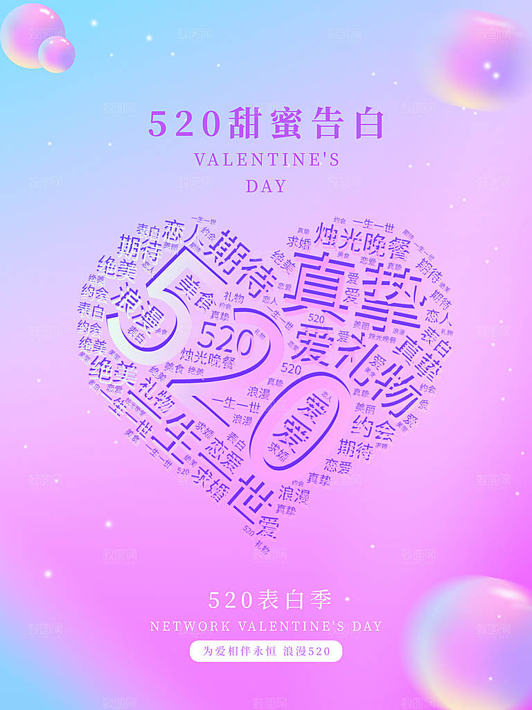 520情人节甜蜜告白