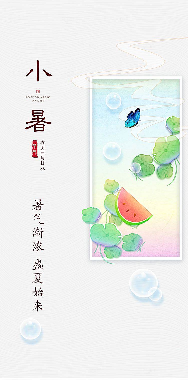 小暑节气简约大气海报
