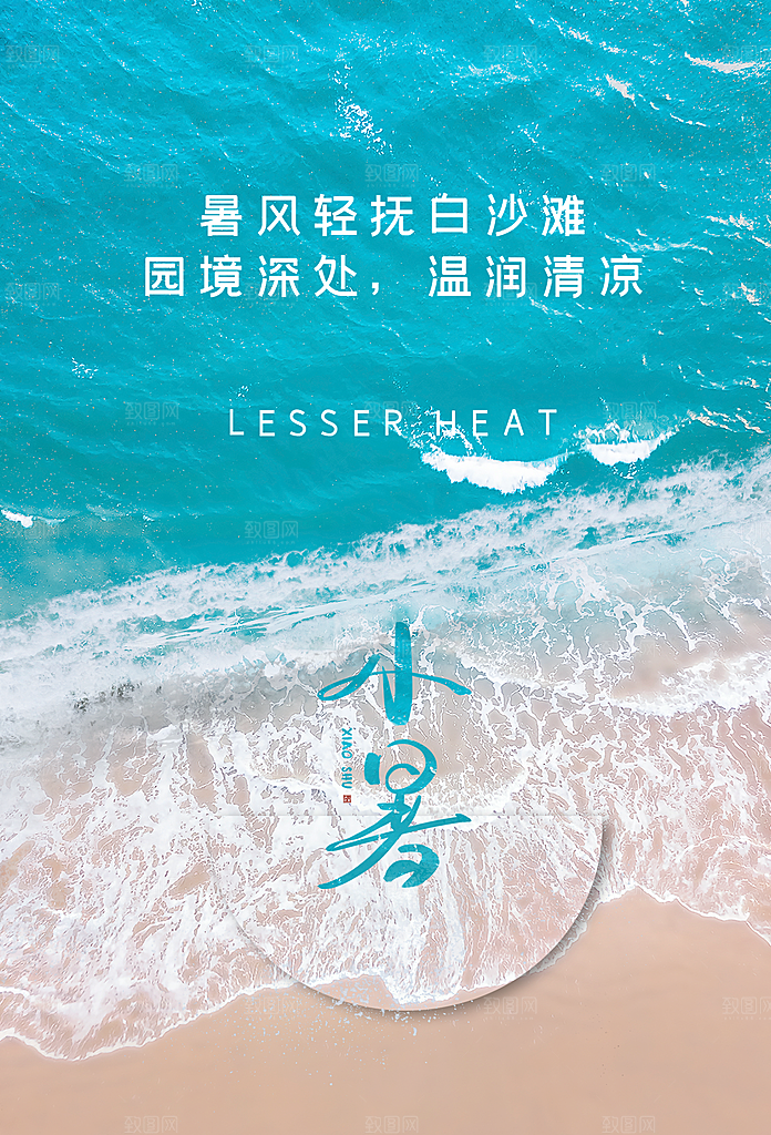 小暑二十四节气海报