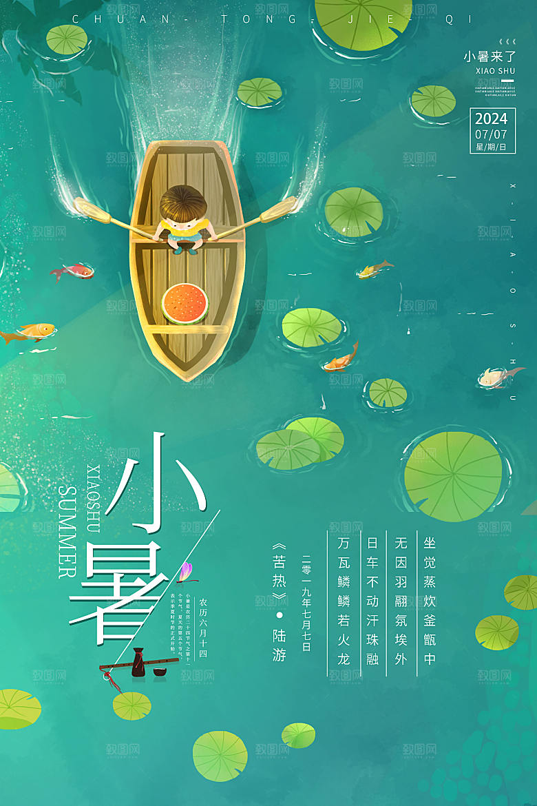 小暑节气海报清新设计