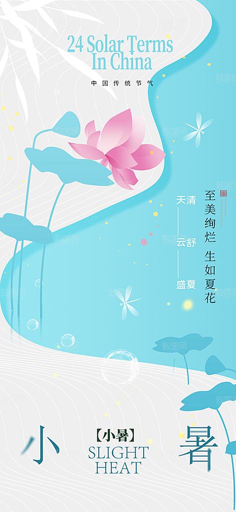 小暑节气长屏海报