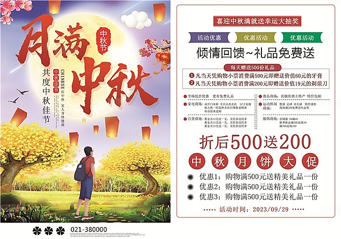 商场超市中秋节活动促销海报